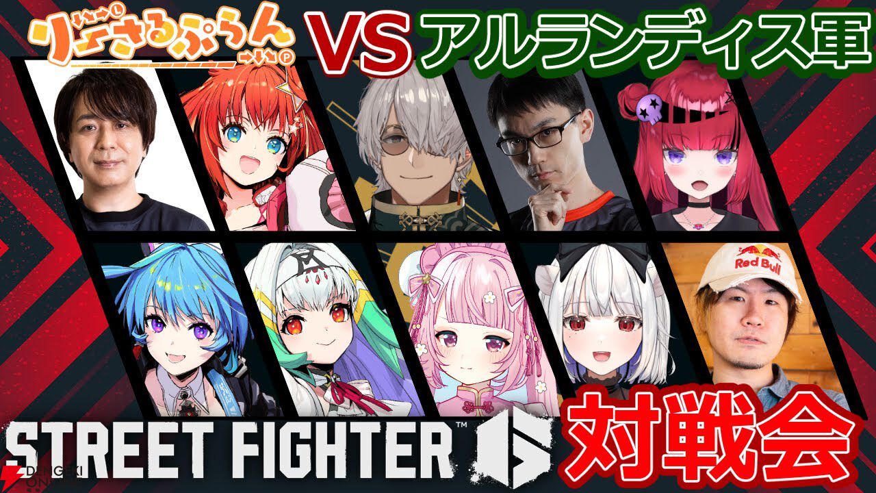 格ゲーVTuberグループ“りーさるぷらん”と“アルランディス軍”が対戦会を実施。“タマ”に始まり、“タマ”で繋がり、“タマ”に変える戦いに