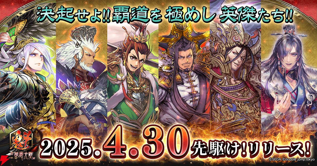 魁 三国志大戦』リリース開始。初代王者を決める“頂上決戦大会”が6/21
