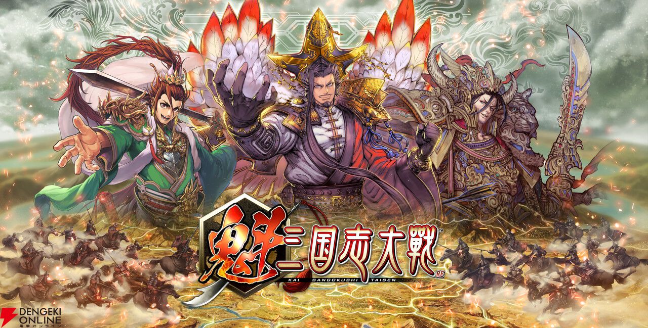 魁 三国志大戦』リリース開始。初代王者を決める“頂上決戦大会”が6/21