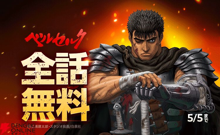ベルセルク』全話（42巻分）が1週間限定で無料公開中（5/5まで