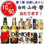 白州12年100周年、山崎12年、響JH、響ブロッサムハーモニー2023が合わせて1/5で当たるほか、37/50が当たりの『ウイスキーくじ』が販売中