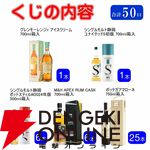 白州12年100周年、山崎12年、響JH、響ブロッサムハーモニー2023が合わせて1/5で当たるほか、37/50が当たりの『ウイスキーくじ』が販売中