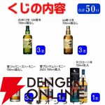 白州12年100周年、山崎12年、響JH、響ブロッサムハーモニー2023が合わせて1/5で当たるほか、37/50が当たりの『ウイスキーくじ』が販売中