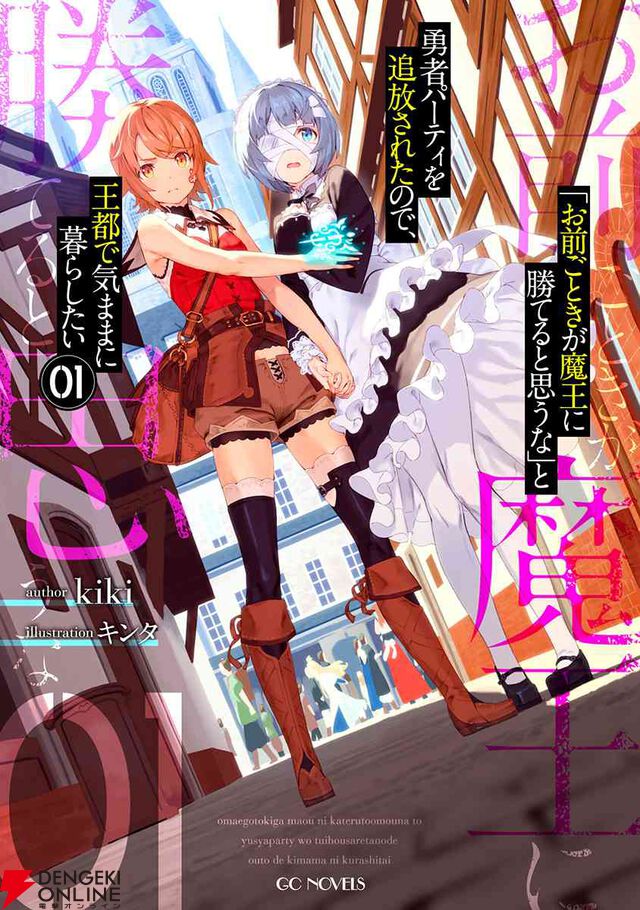 『「お前ごときが魔王に勝てると思うな」と勇者パーティを追放されたので、王都で気ままに暮らしたい』