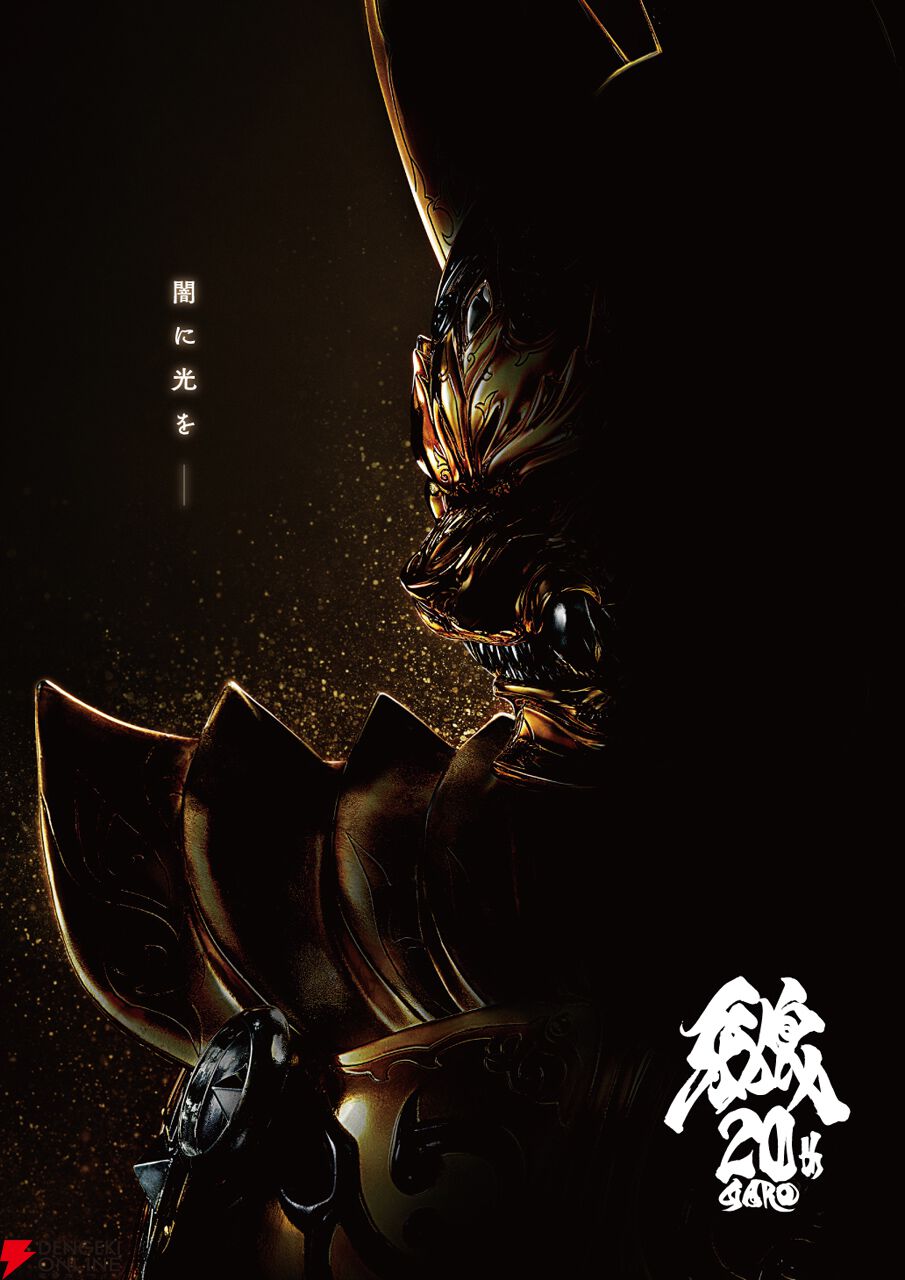牙狼＜GARO＞』20周年プロジェクトが始動。2025年秋に新作映画公開決定