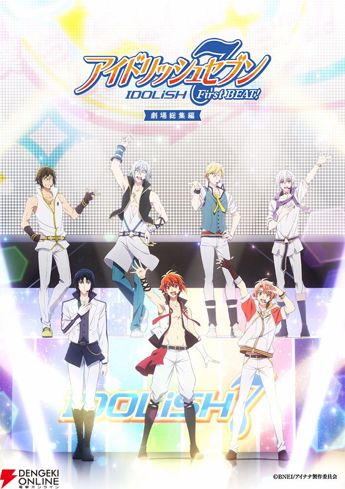 アニナナ1期劇場総集編は前後編で公開。『アイドリッシュセブン First