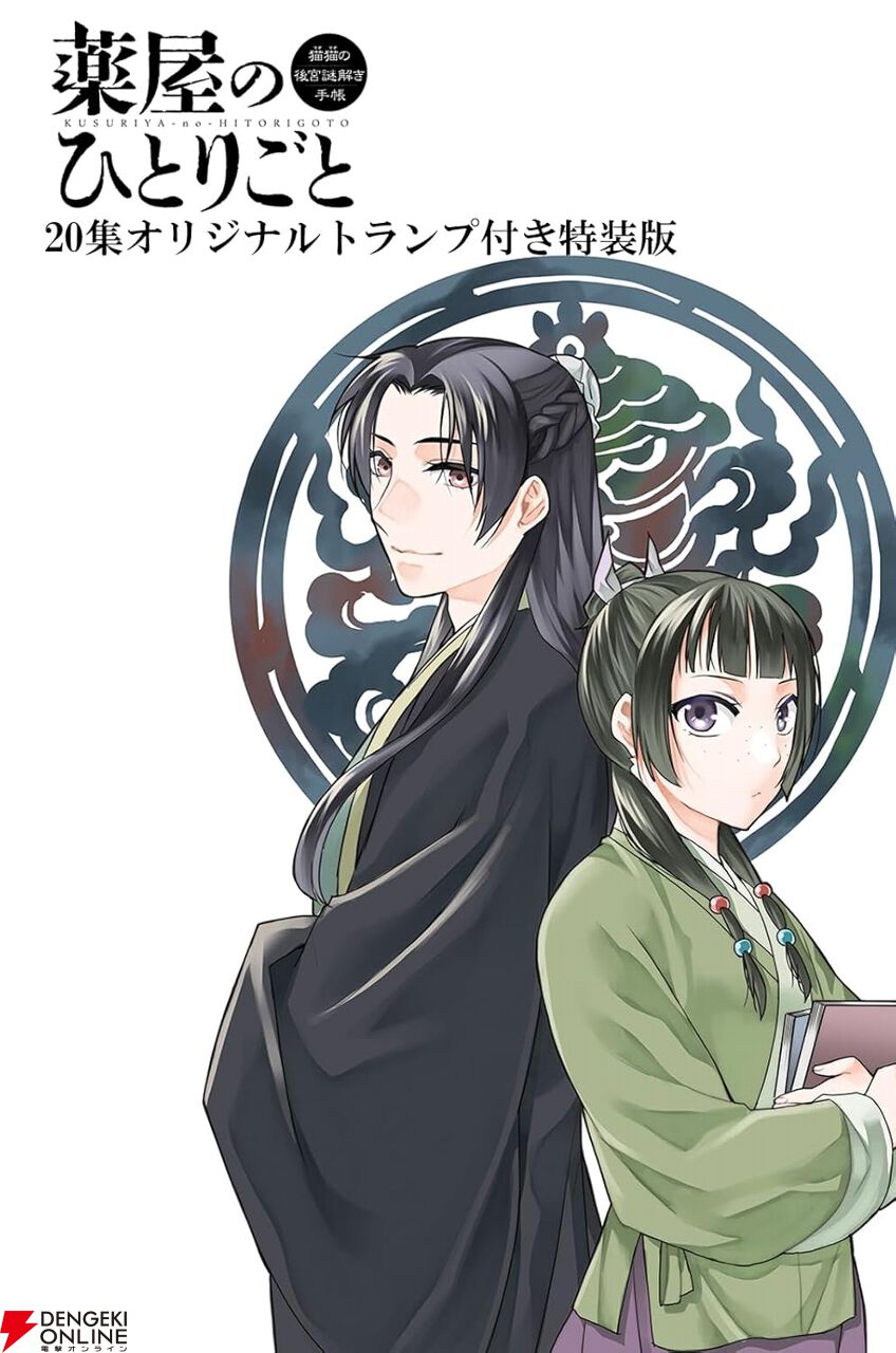 薬屋のひとりごと』最新刊20巻特装版（サンデーGX版）は、高級感