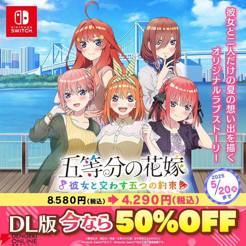 五等分の花嫁』新作コンシューマゲーム発売決定。詳細は五つ子の