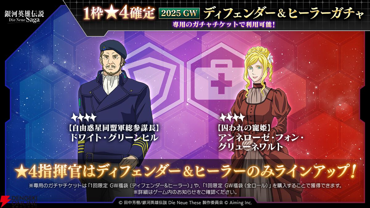 『銀河英雄伝説 Die Neue Saga』シーズン4開幕で豪華キャンペーン開催。フェスにはオーベルシュタインが新効果を持つ砲撃アタッカーとなり登場【ノイサガ】