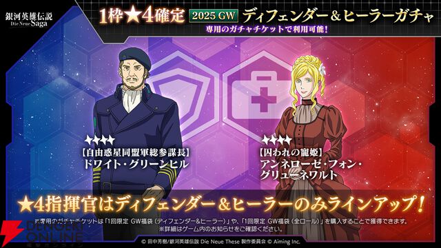 『銀河英雄伝説 Die Neue Saga』シーズン4開幕で豪華キャンペーン開催。フェスにはオーベルシュタインが新効果を持つ砲撃アタッカーとなり登場【ノイサガ】