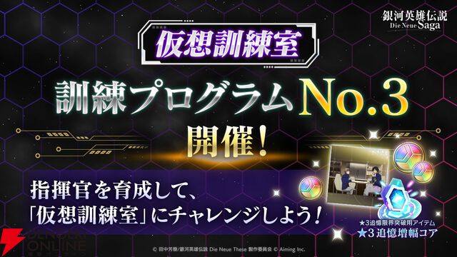 『銀河英雄伝説 Die Neue Saga』シーズン4開幕で豪華キャンペーン開催。フェスにはオーベルシュタインが新効果を持つ砲撃アタッカーとなり登場【ノイサガ】