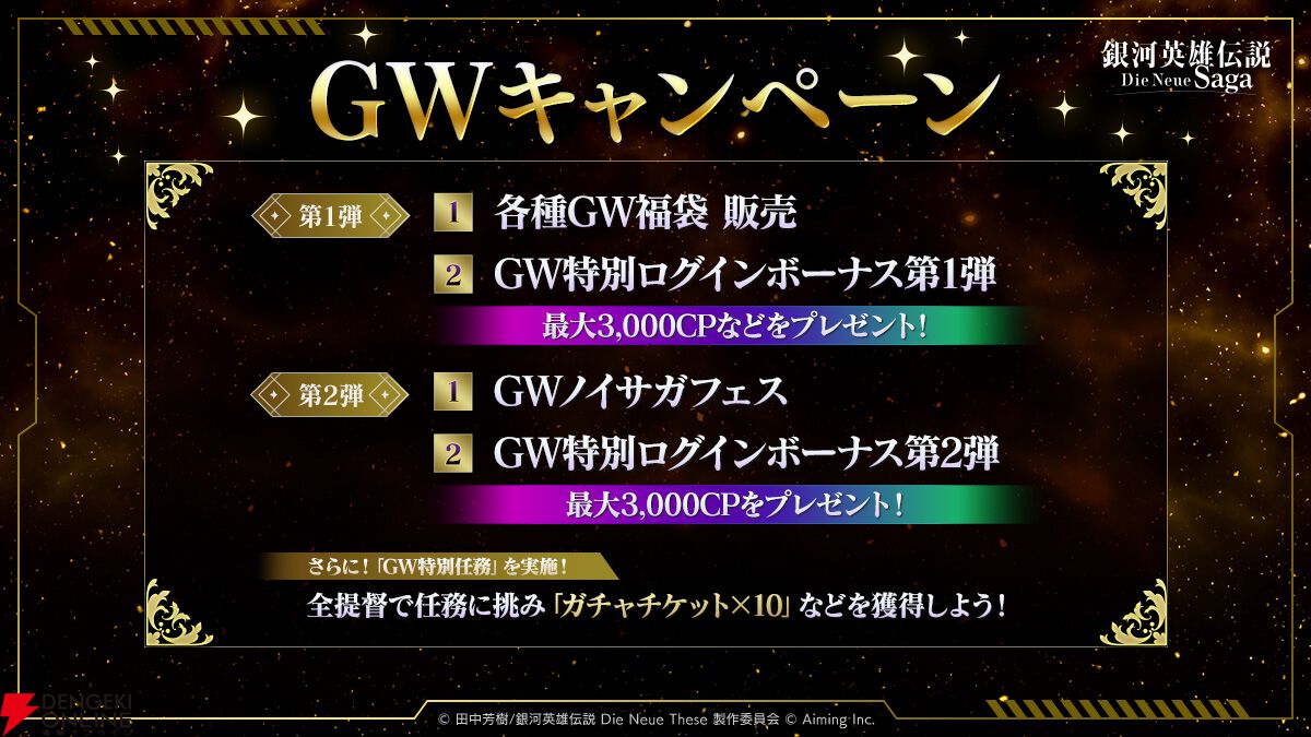 『銀河英雄伝説 Die Neue Saga』シーズン4開幕で豪華キャンペーン開催。フェスにはオーベルシュタインが新効果を持つ砲撃アタッカーとなり登場【ノイサガ】