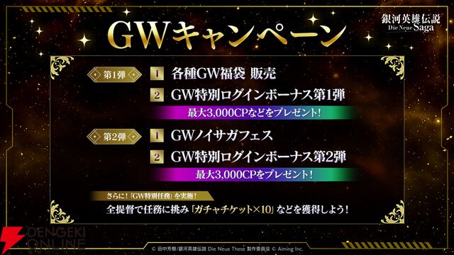 『銀河英雄伝説 Die Neue Saga』シーズン4開幕で豪華キャンペーン開催。フェスにはオーベルシュタインが新効果を持つ砲撃アタッカーとなり登場【ノイサガ】