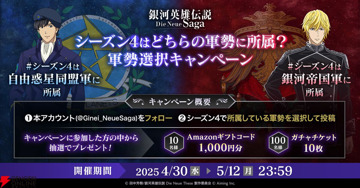 『銀河英雄伝説 Die Neue Saga』シーズン4開幕で豪華キャンペーン開催。フェスにはオーベルシュタインが新効果を持つ砲撃アタッカーとなり登場【ノイサガ】