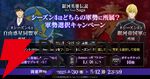 『銀河英雄伝説 Die Neue Saga』シーズン4開幕で豪華キャンペーン開催。フェスにはオーベルシュタインが新効果を持つ砲撃アタッカーとなり登場【ノイサガ】