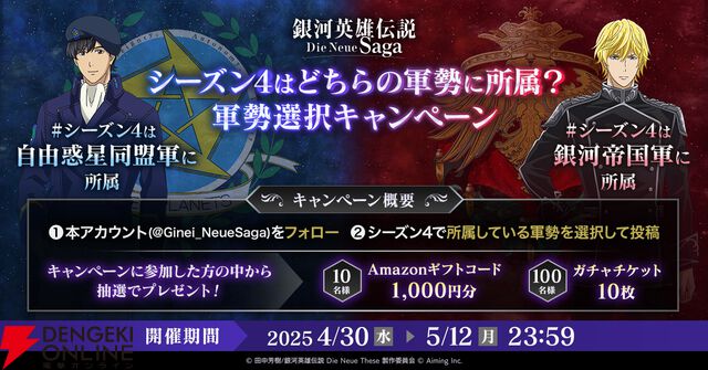 『銀河英雄伝説 Die Neue Saga』シーズン4開幕で豪華キャンペーン開催。フェスにはオーベルシュタインが新効果を持つ砲撃アタッカーとなり登場【ノイサガ】