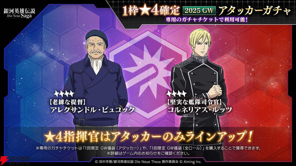 『銀河英雄伝説 Die Neue Saga』シーズン4開幕で豪華キャンペーン開催。フェスにはオーベルシュタインが新効果を持つ砲撃アタッカーとなり登場【ノイサガ】