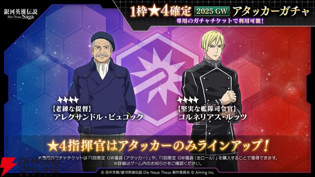 『銀河英雄伝説 Die Neue Saga』シーズン4開幕で豪華キャンペーン開催。フェスにはオーベルシュタインが新効果を持つ砲撃アタッカーとなり登場【ノイサガ】