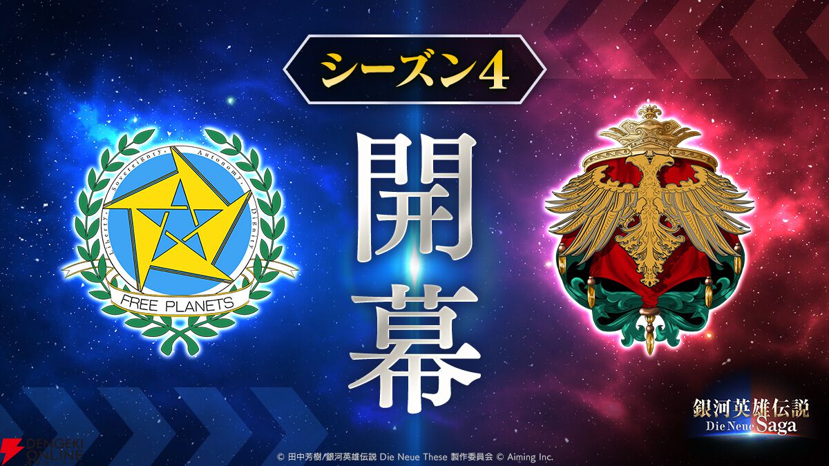 銀河英雄伝説 Die Neue Saga』シーズン4開幕で豪華キャンペーン