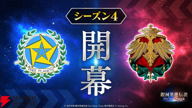 『銀河英雄伝説 Die Neue Saga』シーズン4開幕で豪華キャンペーン開催。フェスにはオーベルシュタインが新効果を持つ砲撃アタッカーとなり登場【ノイサガ】