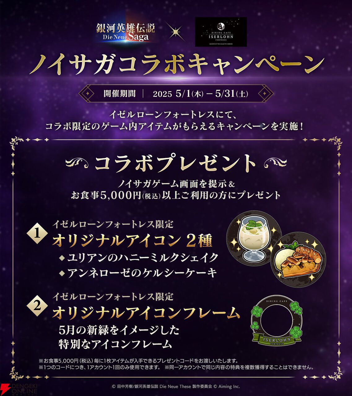 『銀河英雄伝説 Die Neue Saga』シーズン4開幕で豪華キャンペーン開催。フェスにはオーベルシュタインが新効果を持つ砲撃アタッカーとなり登場【ノイサガ】