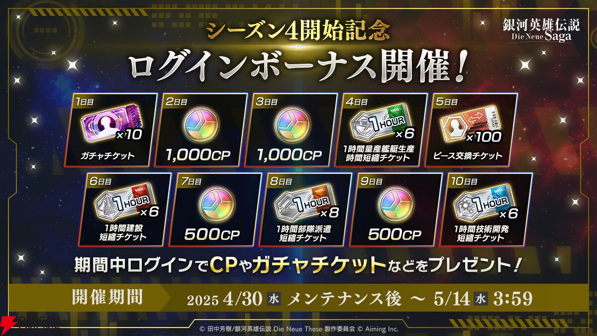 『銀河英雄伝説 Die Neue Saga』シーズン4開幕で豪華キャンペーン開催。フェスにはオーベルシュタインが新効果を持つ砲撃アタッカーとなり登場【ノイサガ】