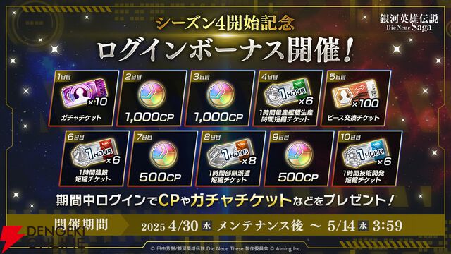 『銀河英雄伝説 Die Neue Saga』シーズン4開幕で豪華キャンペーン開催。フェスにはオーベルシュタインが新効果を持つ砲撃アタッカーとなり登場【ノイサガ】