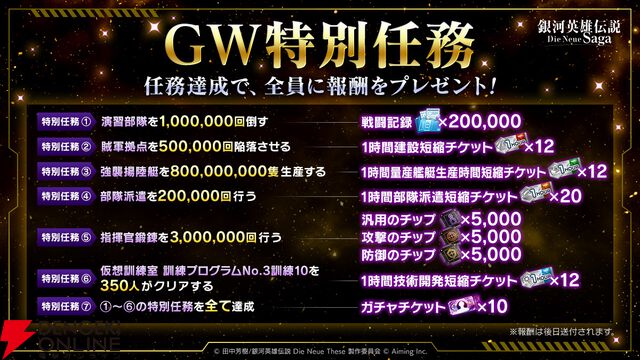 『銀河英雄伝説 Die Neue Saga』シーズン4開幕で豪華キャンペーン開催。フェスにはオーベルシュタインが新効果を持つ砲撃アタッカーとなり登場【ノイサガ】