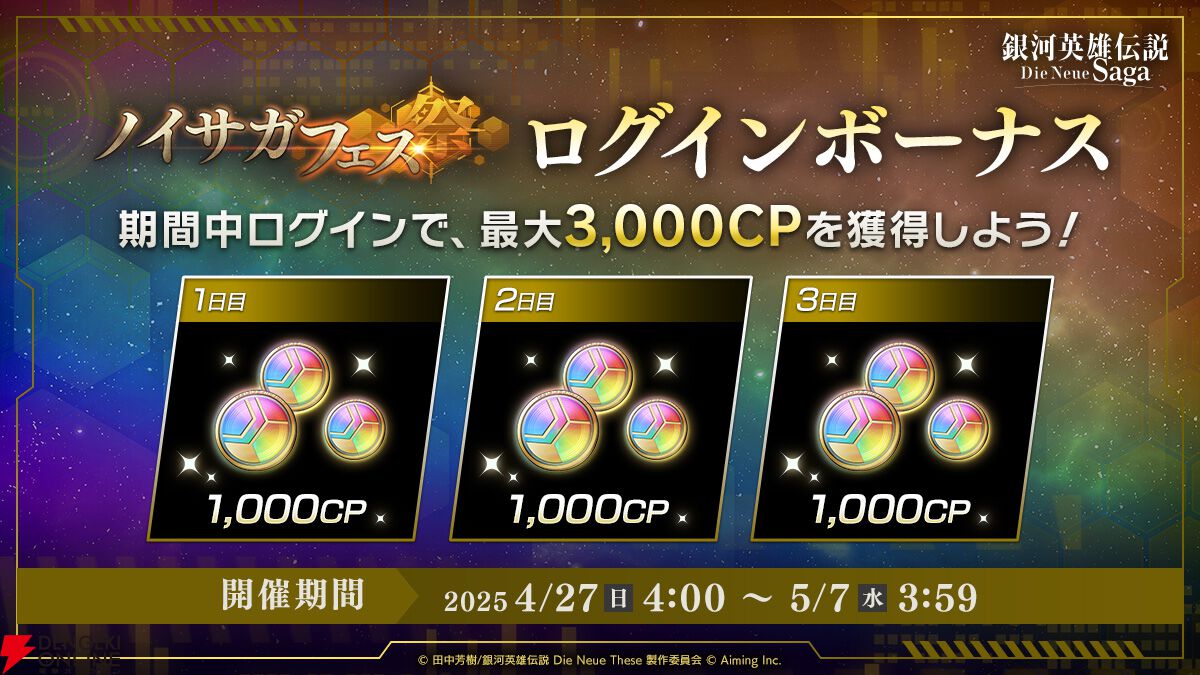 『銀河英雄伝説 Die Neue Saga』シーズン4開幕で豪華キャンペーン開催。フェスにはオーベルシュタインが新効果を持つ砲撃アタッカーとなり登場【ノイサガ】