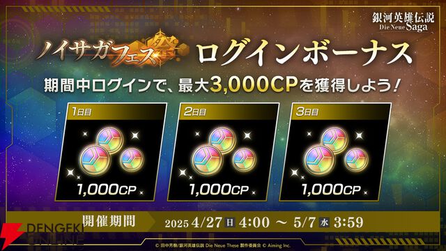 『銀河英雄伝説 Die Neue Saga』シーズン4開幕で豪華キャンペーン開催。フェスにはオーベルシュタインが新効果を持つ砲撃アタッカーとなり登場【ノイサガ】
