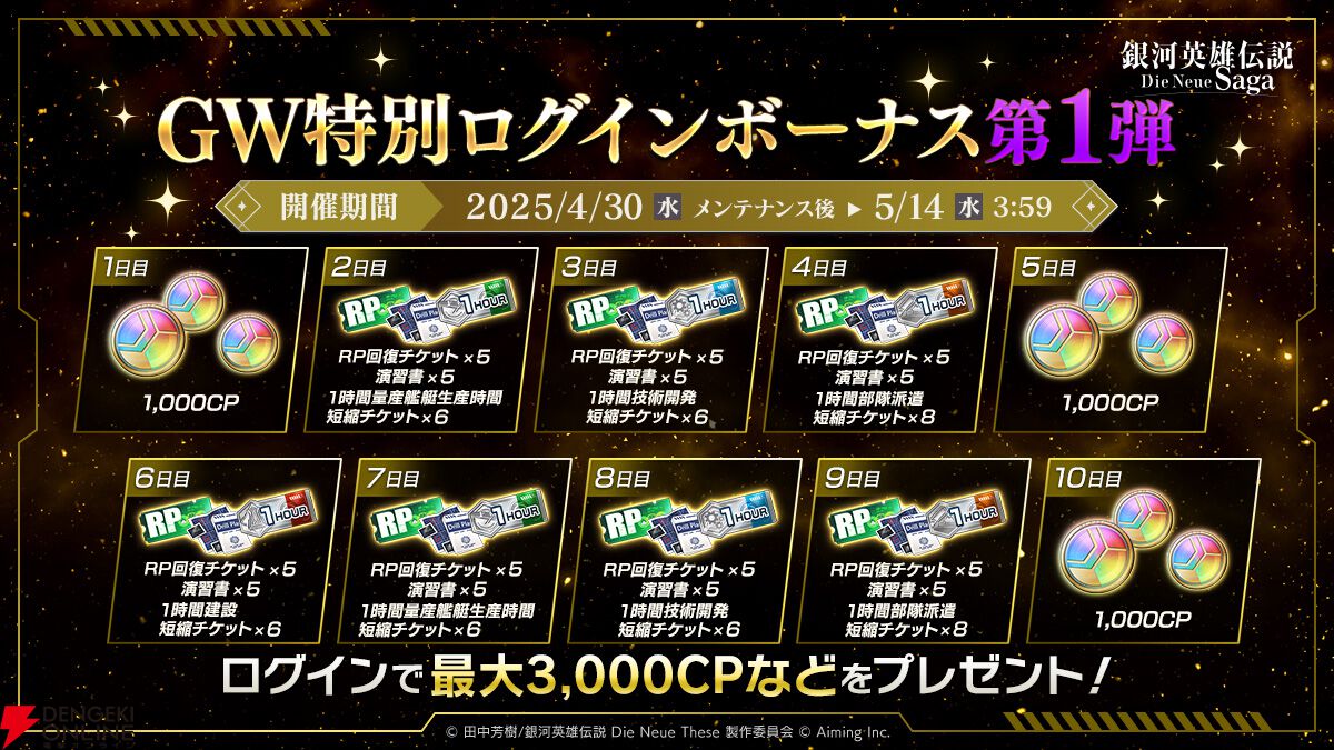 『銀河英雄伝説 Die Neue Saga』シーズン4開幕で豪華キャンペーン開催。フェスにはオーベルシュタインが新効果を持つ砲撃アタッカーとなり登場【ノイサガ】