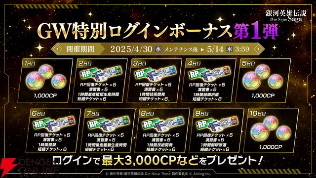 『銀河英雄伝説 Die Neue Saga』シーズン4開幕で豪華キャンペーン開催。フェスにはオーベルシュタインが新効果を持つ砲撃アタッカーとなり登場【ノイサガ】