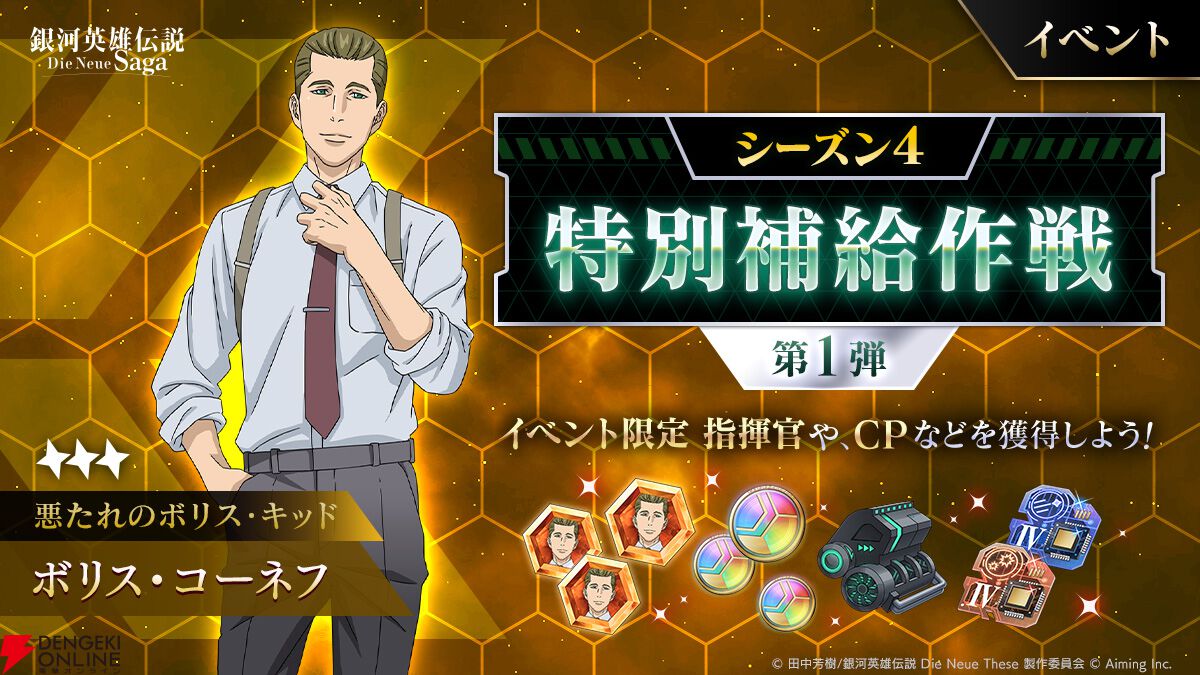 『銀河英雄伝説 Die Neue Saga』シーズン4開幕で豪華キャンペーン開催。フェスにはオーベルシュタインが新効果を持つ砲撃アタッカーとなり登場【ノイサガ】