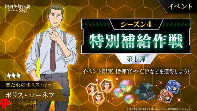『銀河英雄伝説 Die Neue Saga』シーズン4開幕で豪華キャンペーン開催。フェスにはオーベルシュタインが新効果を持つ砲撃アタッカーとなり登場【ノイサガ】