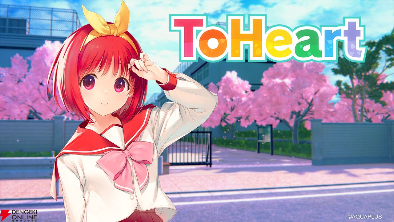 新生『ToHeart』オフィシャルトレーラーPV公開。プレミアム