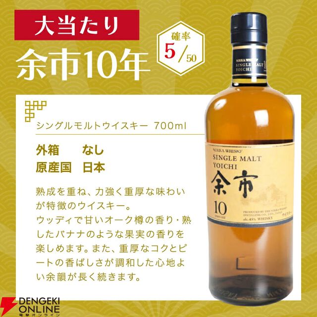 余市10年が1/10で当たり、ハズれてもニッカ カフェグレーンが届く7,300円の『ウイスキーくじ』が販売中