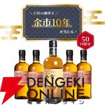 余市10年が1/10で当たり、ハズれてもニッカ カフェグレーンが届く7,300円の『ウイスキーくじ』が販売中