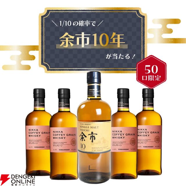 余市10年が1/10で当たり、ハズれてもニッカ カフェグレーンが届く7,300円の『ウイスキーくじ』が販売中