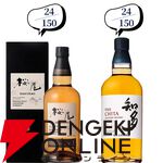 響21年、山崎12年、白州12年、響BC、響JH、桜尾シェリーカスクなどがで当たる『ウイスキーくじ』が販売中