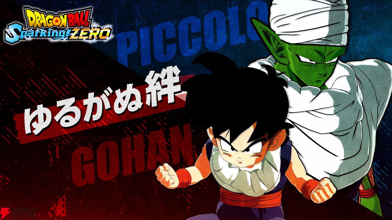 シリーズ最新作『ドラゴンボール Sparking!ZERO』ピッコロと悟 シリーズ最新作『ドラゴンボール Sparking!ZERO』ピッコロと悟