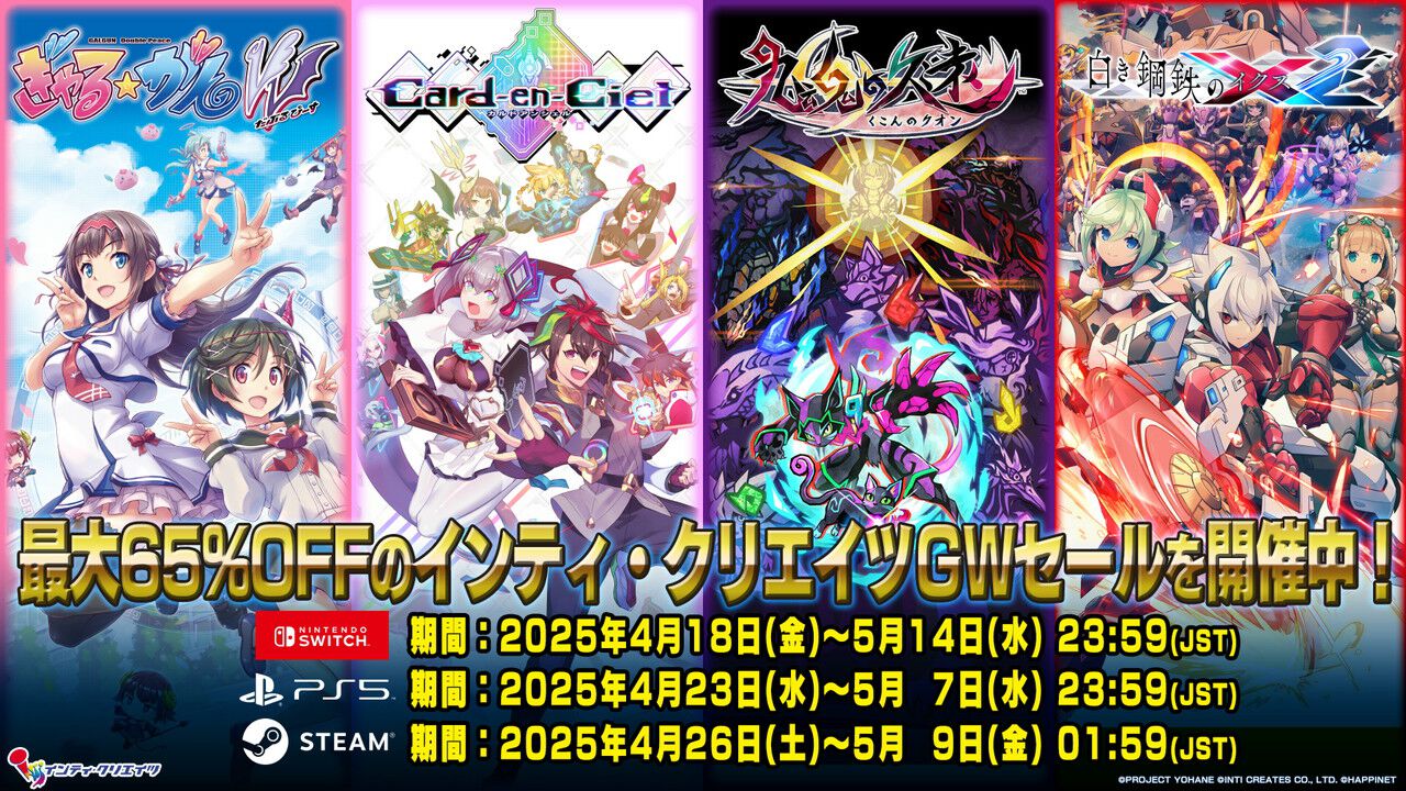 インティ・クリエイツのGWセールが開催中。『カルドアンシェル