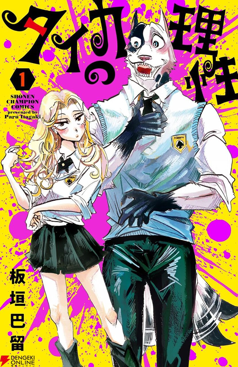 板垣巴留新作『タイカの理性』1巻。ペットのヒト化が実現した近