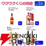 【20/50が当たり】およそ3本に1本の確率で山崎12年、白州12年、山崎・白州Story of the Distillery2024のどれかが当たる『ウイスキーくじ』が販売中