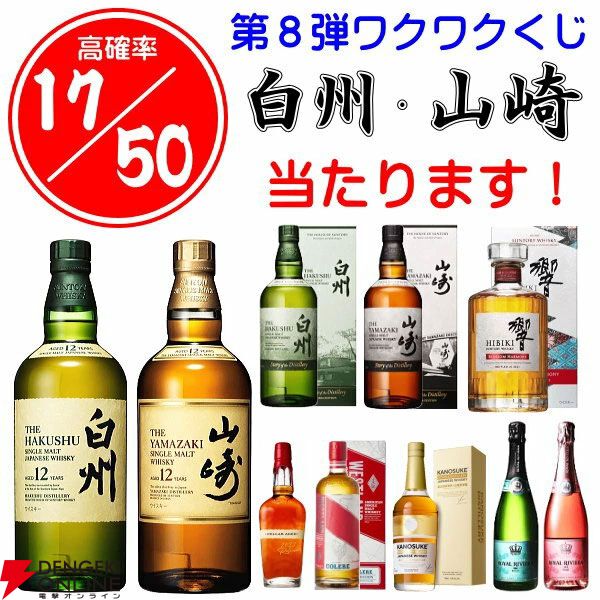 【20/50が当たり】およそ3本に1本の確率で山崎12年、白州12年、山崎・白州Story of the Distillery2024のどれかが当たる『ウイスキーくじ』が販売中