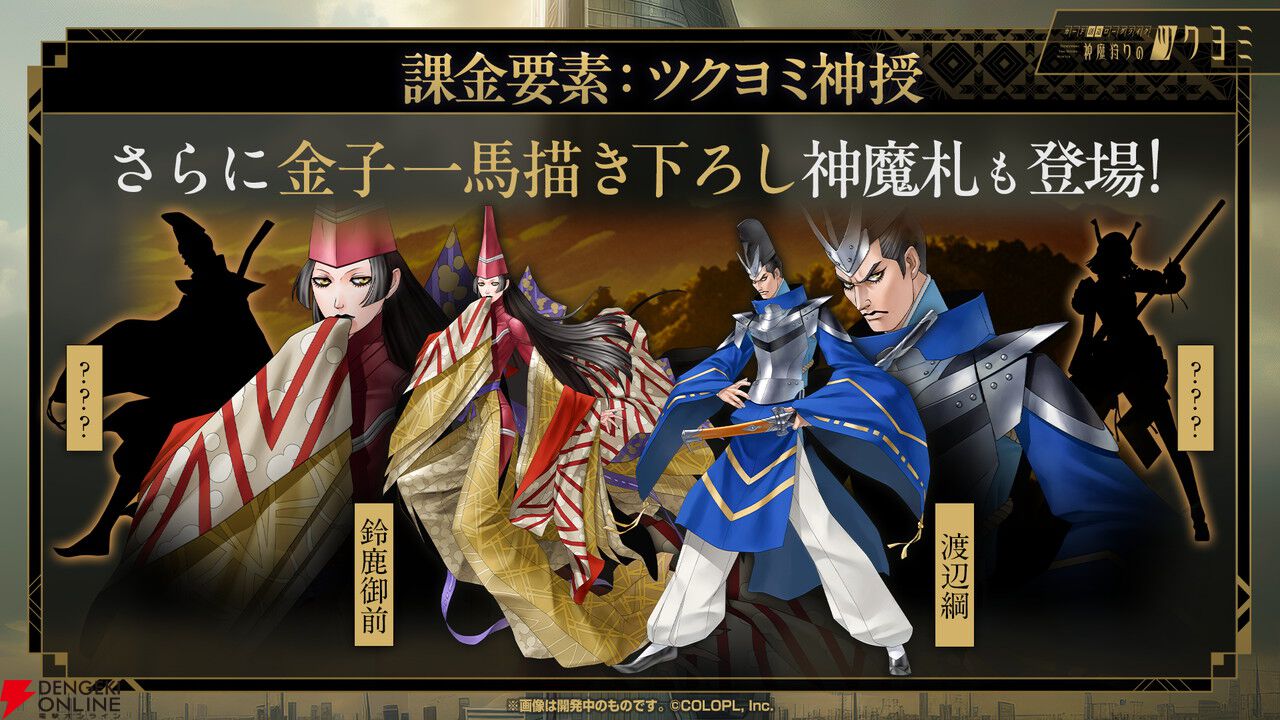 金子一馬の完全新作ゲーム『神魔狩りのツクヨミ』が5/7に正式サービス