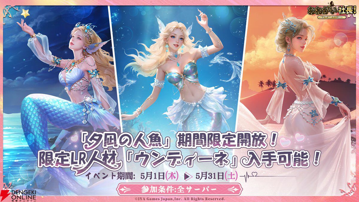『おねがい社長！』LR人材の人魚姫・ウンディーネが華麗にお披露目。衣装も幻想的で見惚れるものばかり