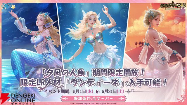 『おねがい社長！』LR人材の人魚姫・ウンディーネが華麗にお披露目。衣装も幻想的で見惚れるものばかり