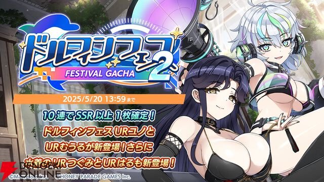 『ドルウェブ』ユノとむうるが2.5周年記念のフェス衣装に。SUN/GEAR属性のセレクトピックアップガチャも開催中【ドルフィンウェーブ】
