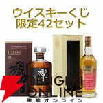 【50％以上が当たり】響21年、グレングラント29年、山崎12年＋白州Story of the Distillery2024＋響BH2024の3本セットなどが当たる『豪華ウイスキーくじ』が販売中