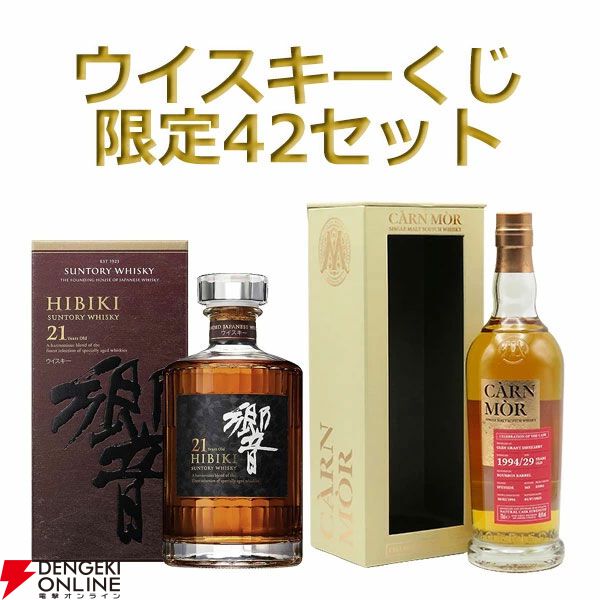 【50％以上が当たり】響21年、グレングラント29年、山崎12年＋白州Story of the Distillery2024＋響BH2024の3本セットなどが当たる『豪華ウイスキーくじ』が販売中